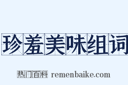 珍羞美味组词是什么意思的图片